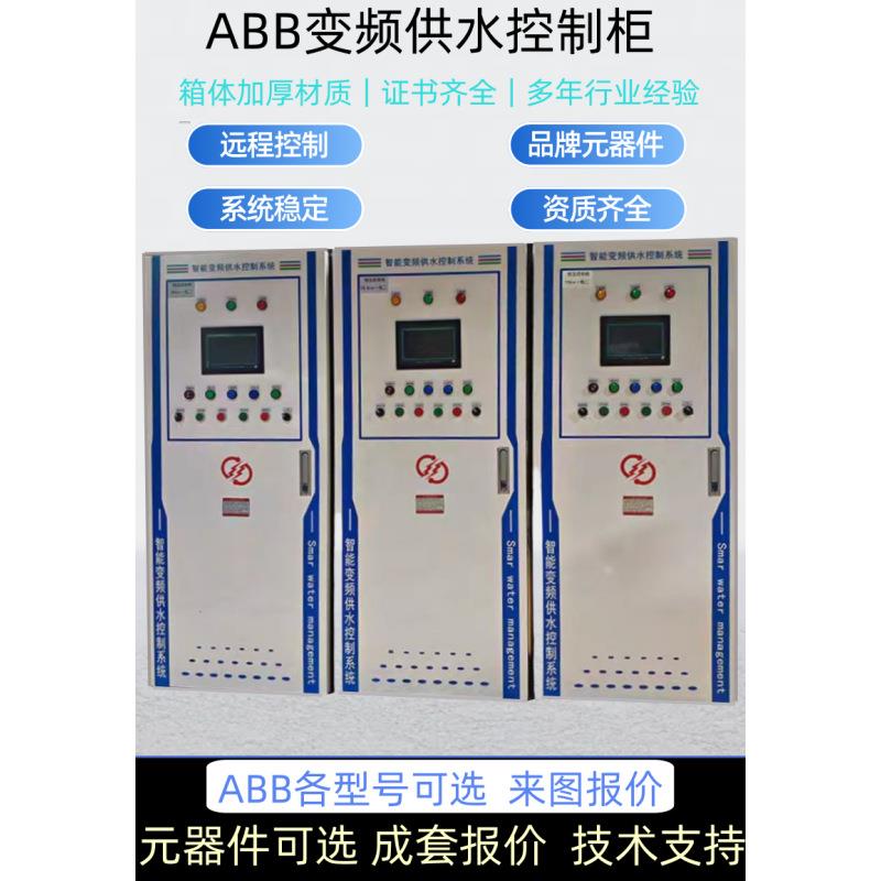 ABB变频水泵控制柜恒压供水控制箱 一用一备水泵配电箱成套动力柜