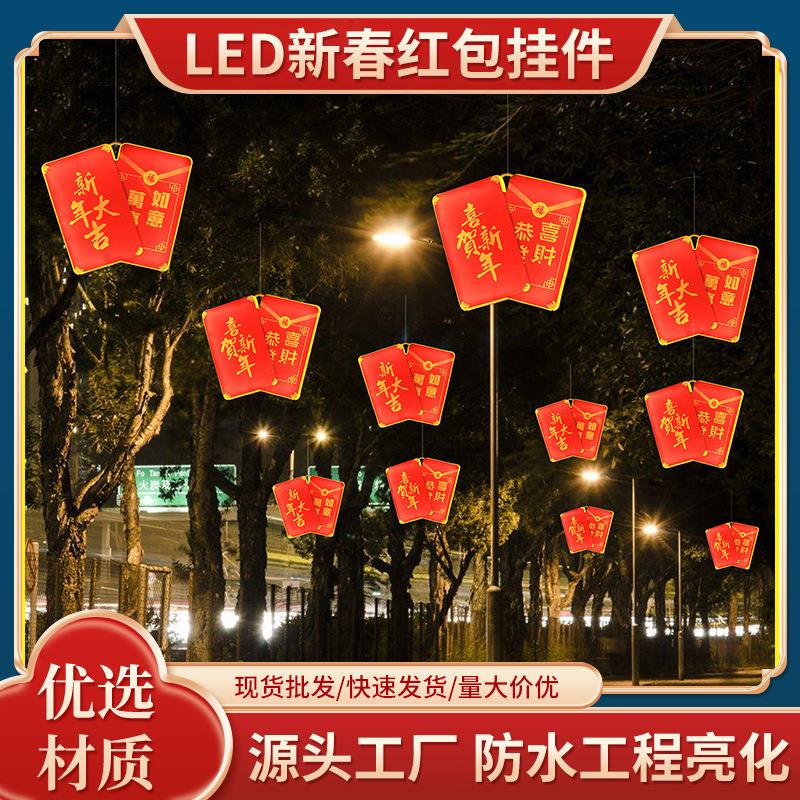 LED新春红包挂件院外公园街道挂树喜庆红包户外防水工程亮化装饰