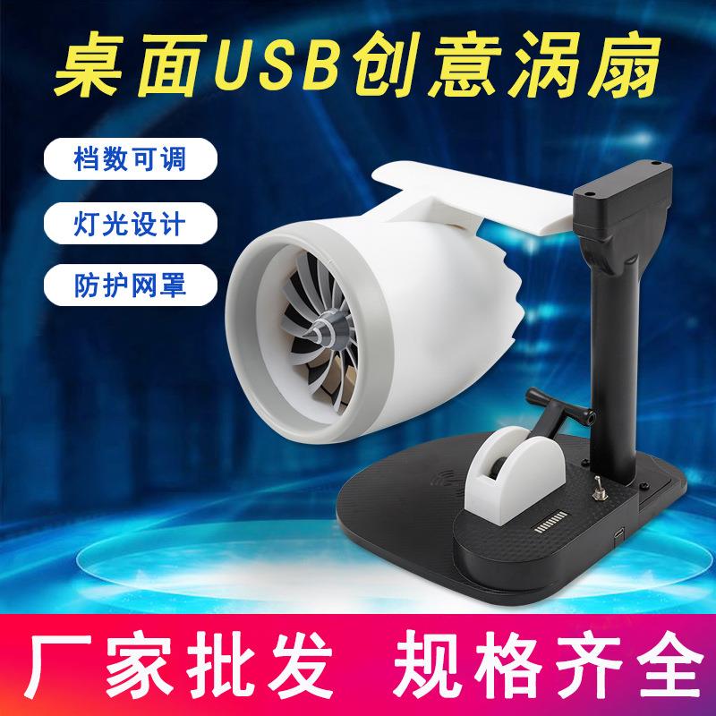 桌面风扇USB耐脏涡扇飞机引擎造型个性创意可加湿喷雾科技感