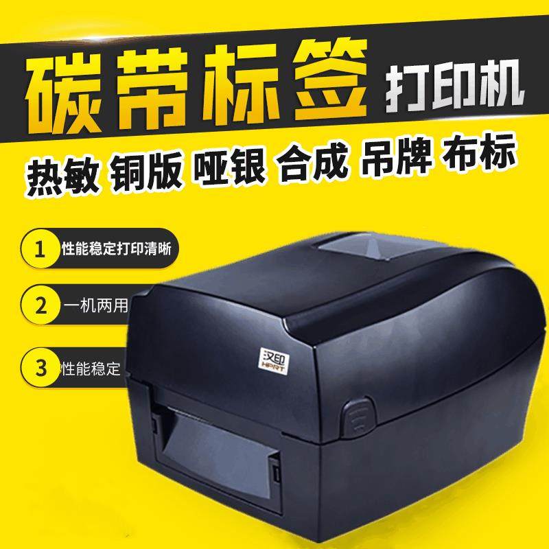 汉印HT300/HT330标签条码打印机打吊牌标签纸不干胶洗水唛打印机