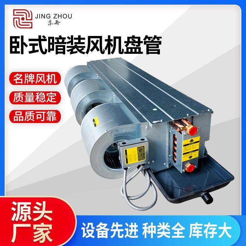 暗式风机盘管大型商场中央空调冷暖两用工厂车间低噪音卧式风管机