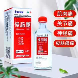 50ml 10% 肌肉痛关节痛神经痛皮肤瘙痒 樟脑醑 麦克安利通