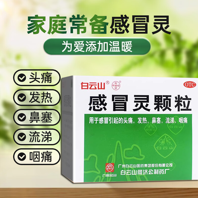 【白云山】感冒灵颗粒10g*9袋/盒