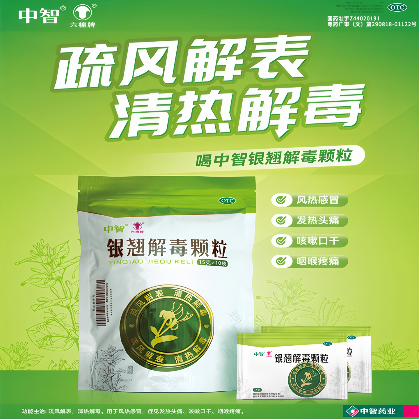 【六棉牌】银翘解毒颗粒15g*10小袋/包
