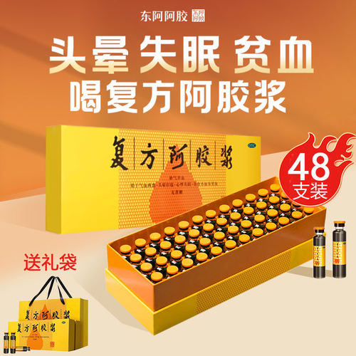 【东阿阿胶】复方阿胶浆20ml*48支/盒