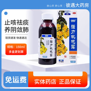 盒 三九999 1瓶 150ml 养阴敛肺止咳祛痰支气管炎咳嗽 强力枇杷露