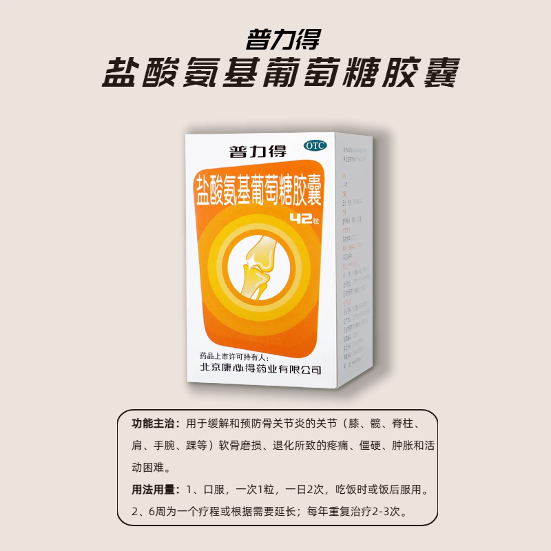 康必得普力得盐酸氨基葡萄糖胶囊 0.24g*42粒/盒缓解骨关节炎疼痛