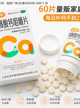 【盖奇利】枸橼酸钙咀嚼片0.75g*60片*1瓶/盒