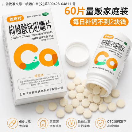 盖奇利枸橼酸钙咀嚼片0.75g*60片预防治疗钙缺乏症儿童老人妇女