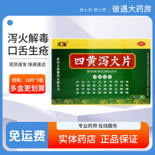 太福 四黄泻火片54片 泻火解毒风火牙痛口舌生疮小便短赤大便干结