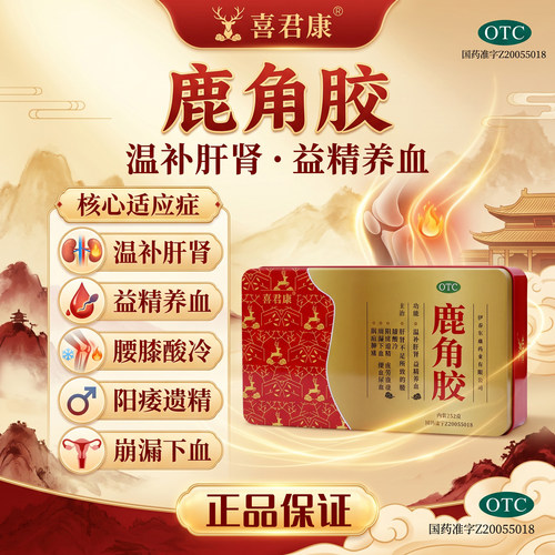 喜君康 鹿角胶252g/盒温补肝肾益精养血腰膝酸冷阳痿遗精肝肾不足