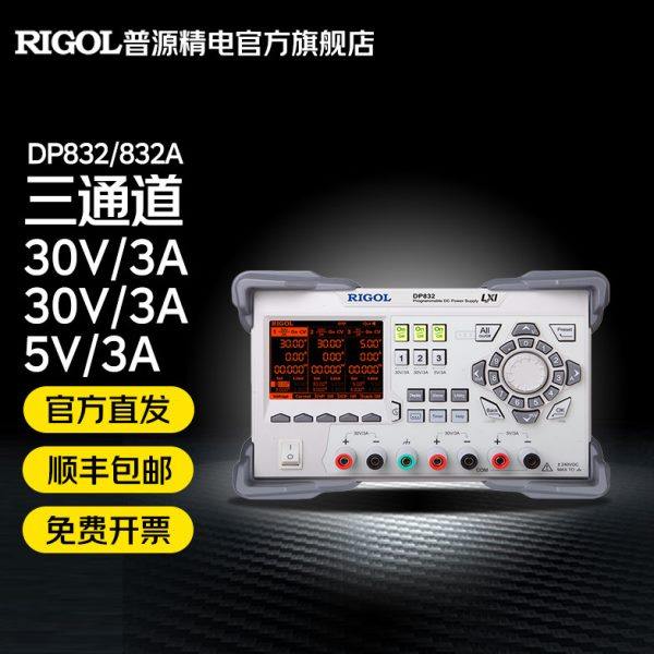 DP832/DP832A 普源精电RIGOL可编程直流电源三通道30V/3A 5V/3A