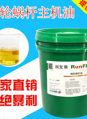 润复康N320号460#220蜗轮蜗杆油蜗轮机电梯专用主机齿轮油18L200L