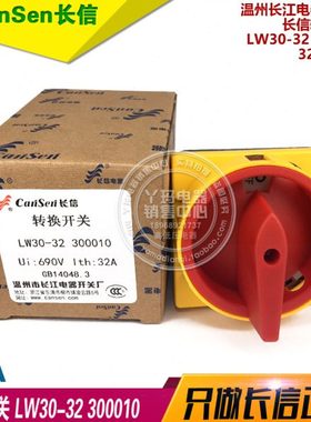 长信 转换开关 LW30-32 300010 32A 690V