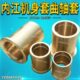 冲床内江机身铜套6.3T16T25T40T63T100T曲轴铜套机身瓦