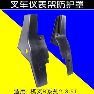 R30 适用杭叉R20 前后左右护罩 R45 3.5T 叉车仪表架护罩