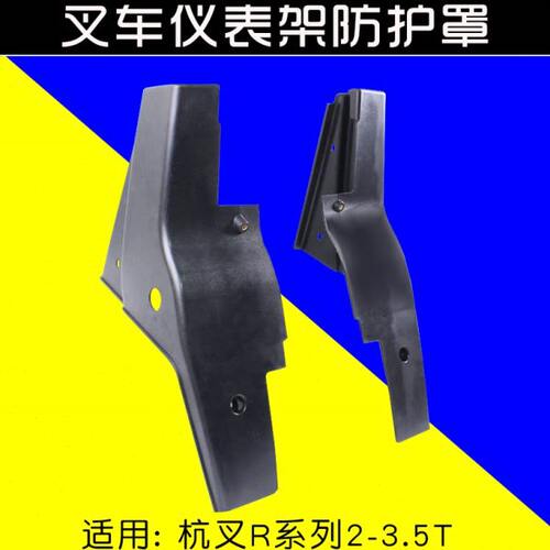 叉车仪表架护罩 前后左右护罩  适用杭叉R20 R30 35  3  3.5T R45