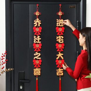 乔迁之喜装饰福字对联挂件入户门挂2025搬家入宅新居布置仪式用品