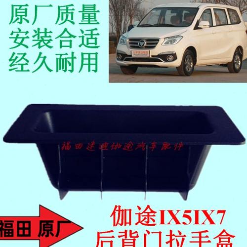 福田汽车配件伽途IX5IX7后背门拉手盒后尾门拉手盒把手盒原厂包邮