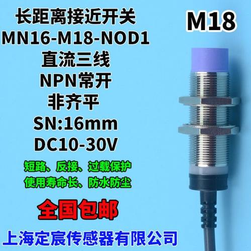 MN16-M18-NOD1非齐平感应距离16mm接近开关传感器防水电感式