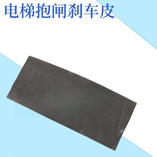 电梯配件/电梯抱闸刹车皮 电梯摩擦片 电梯刹车皮 抱闸制动器刹车