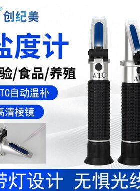 盐度计折光仪ATC自动测盐器卤水密度计浓度温度实验显示高精度