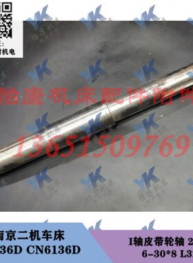 南京二机车床配件 C6136D CN6136D  I轴 皮带轮轴 21204 L327