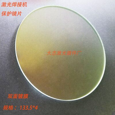 激光焊接机保护镜片133.5*4 保护窗口片 1064nm双面增透膜