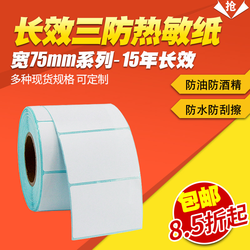 长效三防热敏标签纸75*15 20 l25 30 40 50 60 90 100 110 120 13