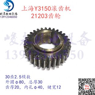 上海滚齿机配件 Y3150 Y3150/3 滚齿机主传动箱变速齿轮 21203