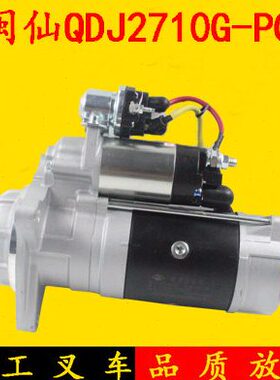 闽仙起动机QDJ2710G-PC 12齿24V适用锡柴3708010-407-0000M