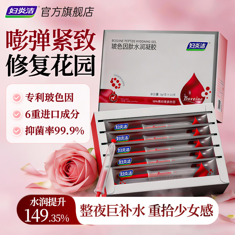 妇炎洁玻色因紧致凝胶女私处水润护理补水私密干涩保养内阴抑菌