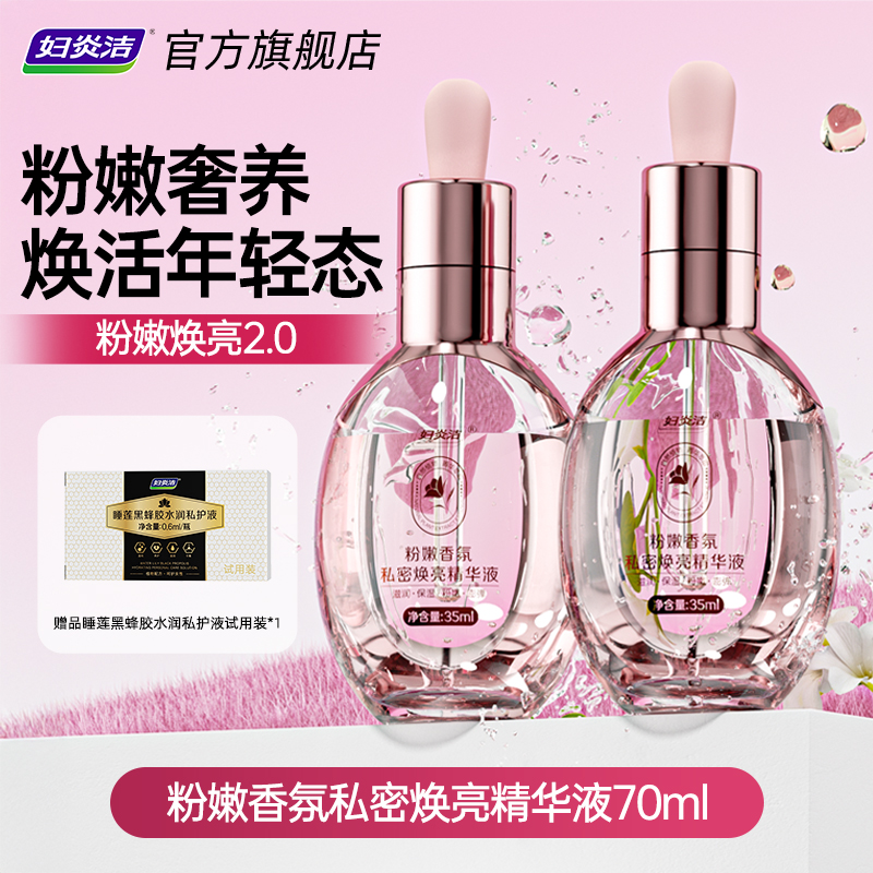妇炎洁私密粉嫩香氛精华液
