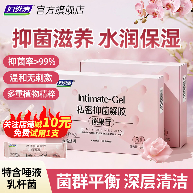 妇炎洁熊果苷私密抑菌保养凝胶图片