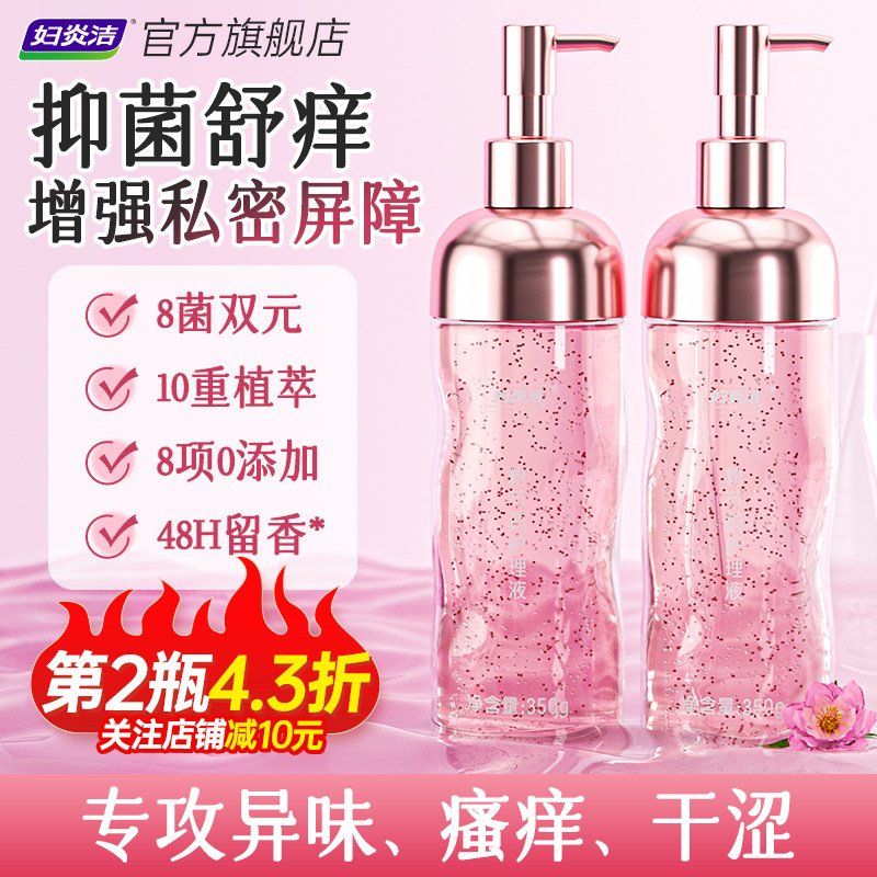 【下拉领优惠】妇炎洁私密处清洁洗液女性日常护理抑菌保湿去异味