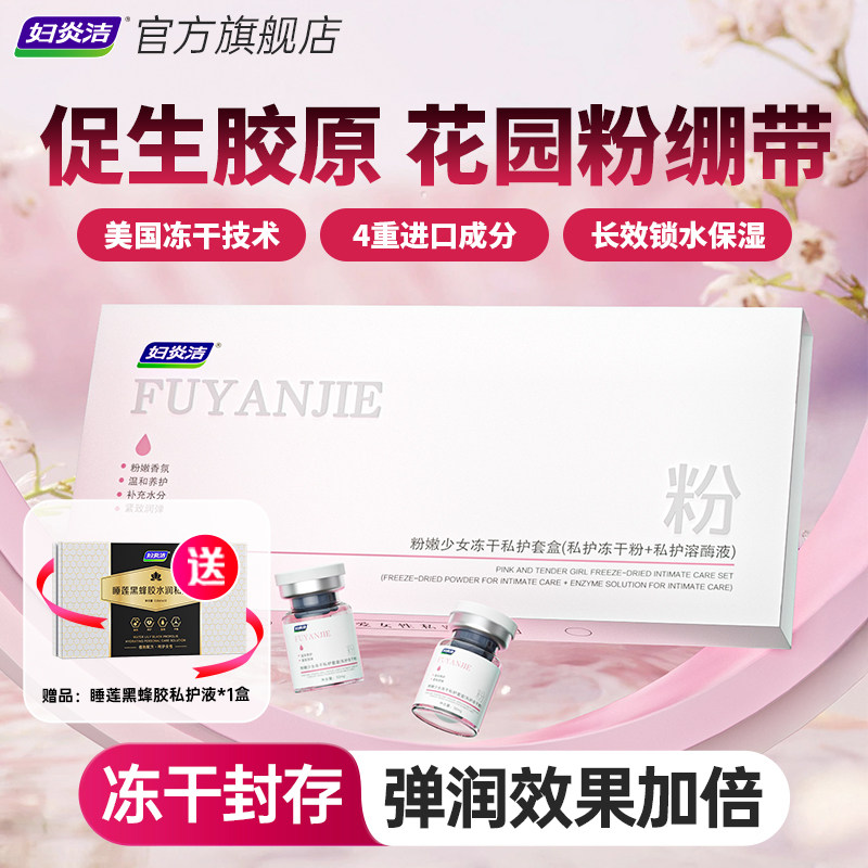 妇炎洁粉嫩冻干套盒私密处保养护理保湿补水润紧致