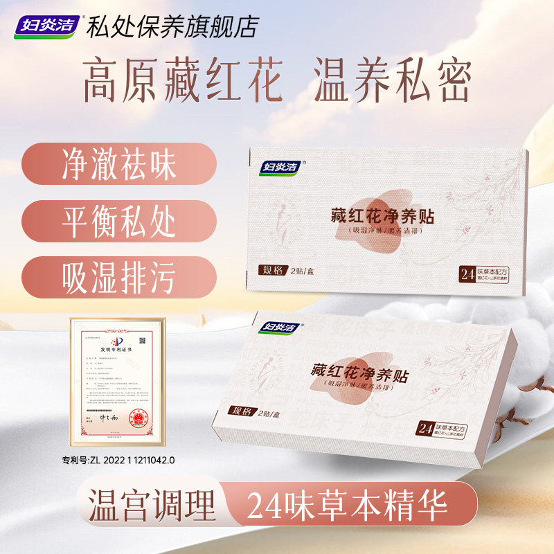 妇炎洁藏红花卫生护理垫植萃草本舒敏修复护垫私密抑菌保养贴正品