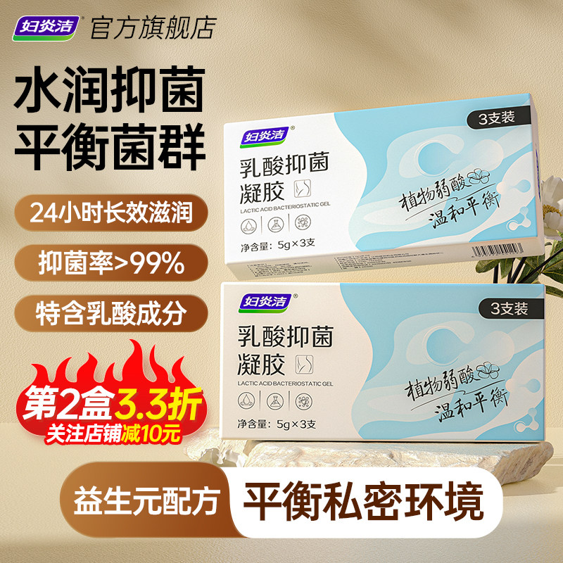妇炎洁凝胶私密水润护理私处干涩补水内阴乳酸益生菌养护抑菌保养