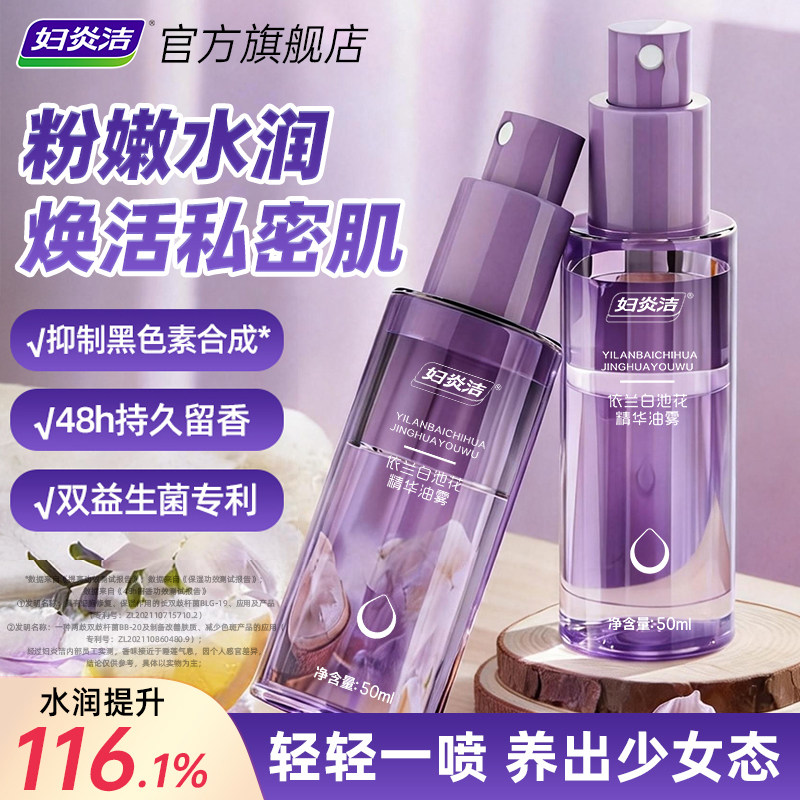 妇炎洁私密处依兰精华油喷雾花园粉嫩补水润保湿黑色素保养去护理
