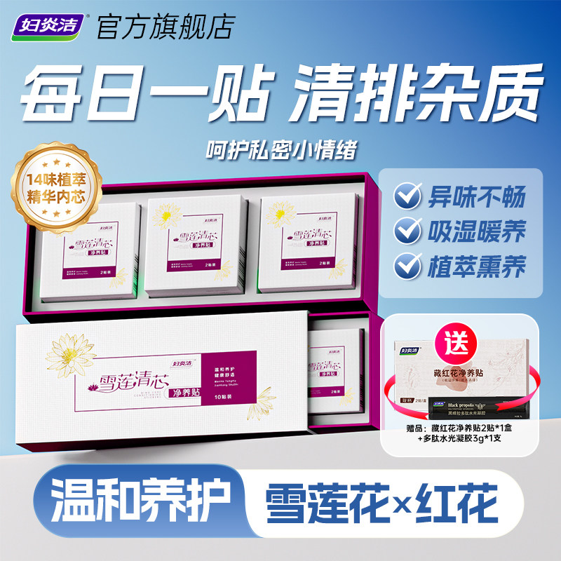 【爆品年货节】妇炎洁雪莲贴护垫抑菌保养草本植萃护理旗舰店正品,洗护清洁剂/卫生巾/纸/香薰,护垫,淘宝优惠券,粉丝福利购,淘宝优惠卷