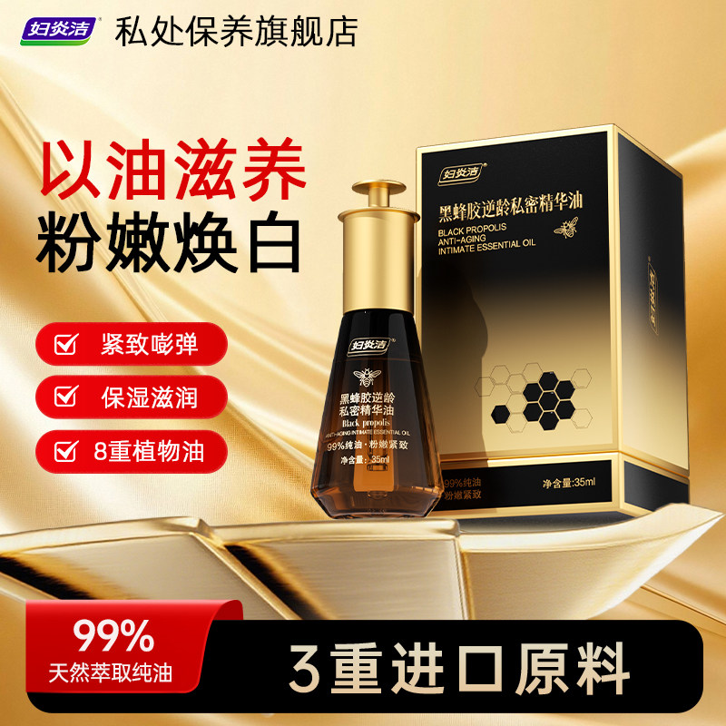 【蜂狂双十一】妇炎洁紧致粉嫩精华油去黑色素沉淀水润私密保养