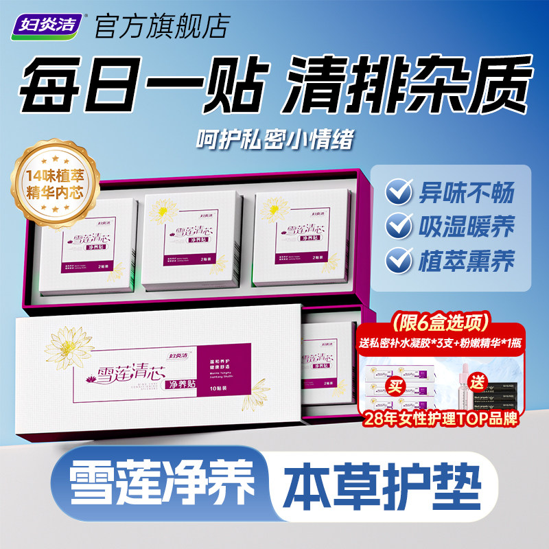 【下拉领优惠】妇炎洁雪莲贴清芯私密处净养草本卫生护理垫旗舰店,洗护清洁剂/卫生巾/纸/香薰,护垫,淘宝优惠券,粉丝福利购,淘宝优惠卷