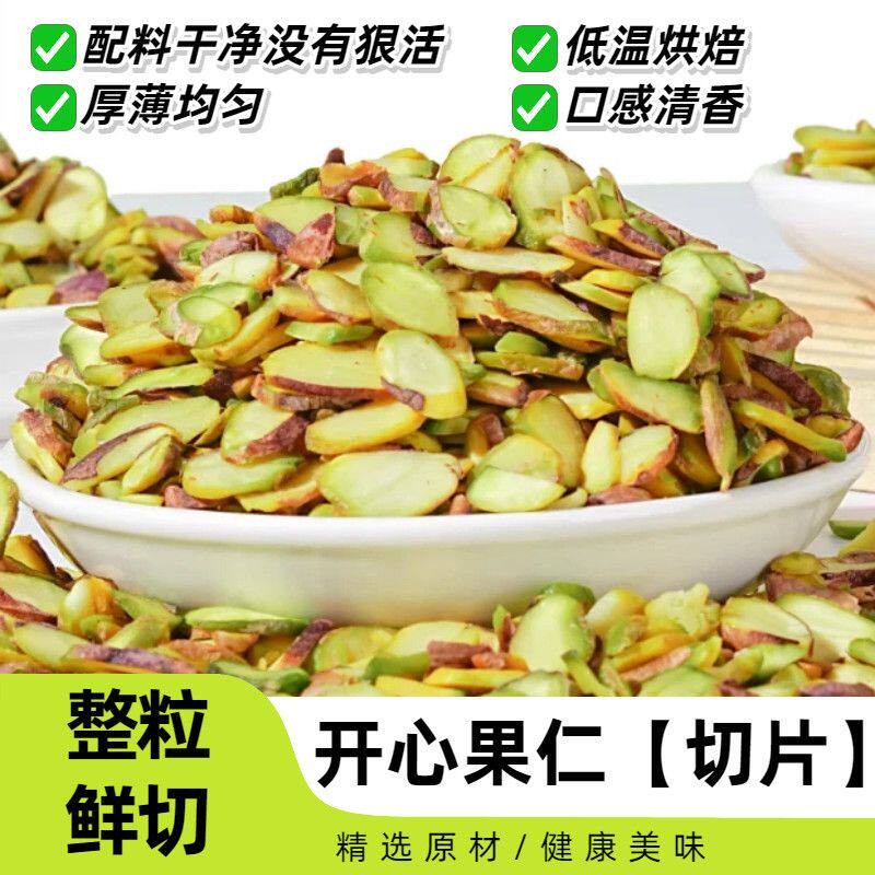 开心果片500g新货原味开心果仁薄片蛋糕面包西点装饰烘焙原料商用