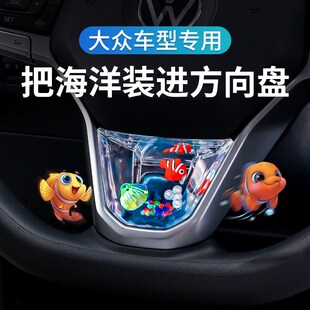 大众汽车方向盘装饰车内全车配件改装专区摆件装饰贴用品大全