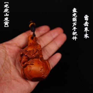 雷击枣木手把件盘龙葫芦实木随身盘玩文玩工艺品收藏招财汽车挂件