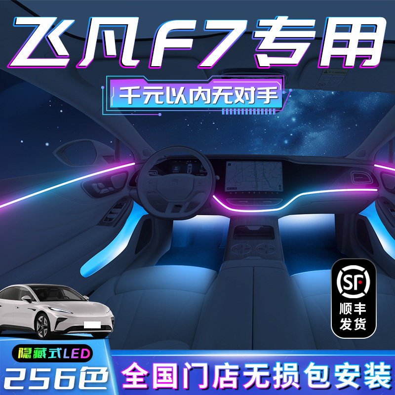 飞凡F7a氛围灯车内装饰汽车用品内饰气氛专用改装件配件大全流光