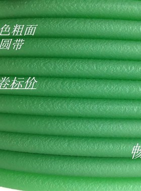 绿色粗面圆带d 聚氨酯PU圆形皮带 传动带 2/3/4/5/6/7/8/9/10/12m