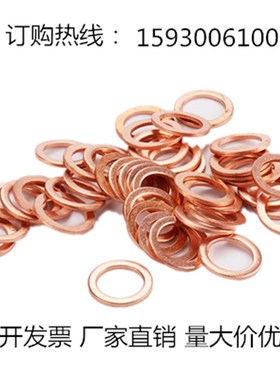 船用紫铜垫片 平垫 密封圈内径M45M46M47M48M52M55M56M58MY60厚1m