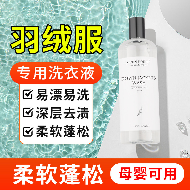 羽绒服洗衣液水洗机洗专用去油污黄渍清洗神器蓬松棉服中性洗涤剂