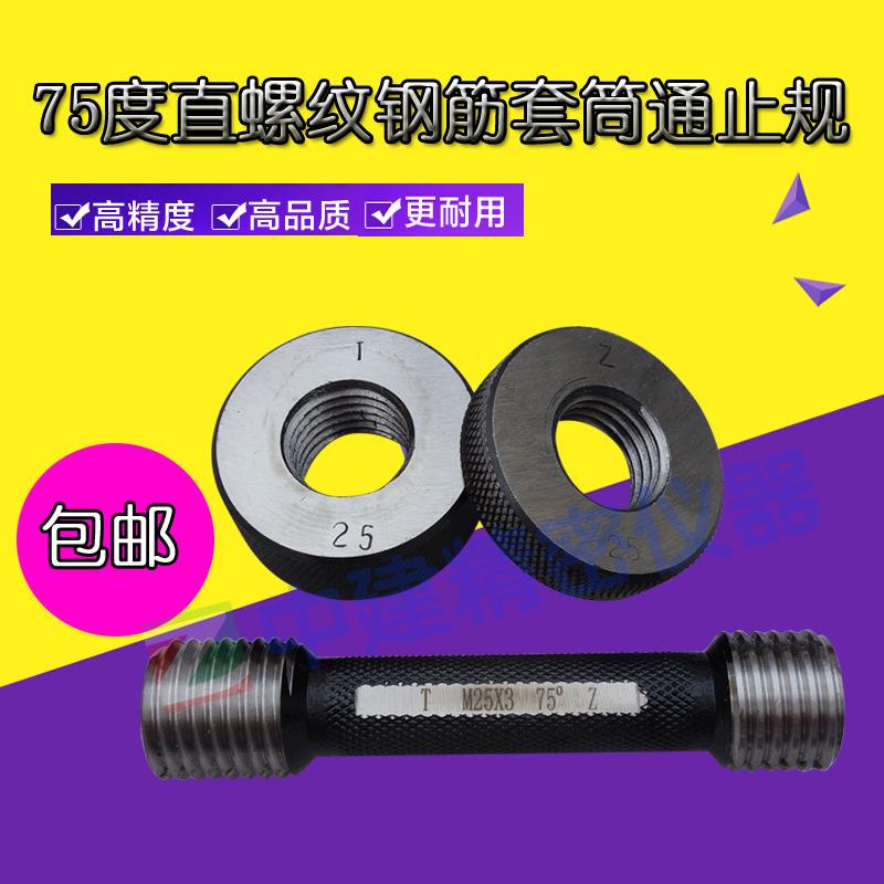 钢筋套筒通止规检测螺纹规直螺纹75度塞规环规量规带合格证
